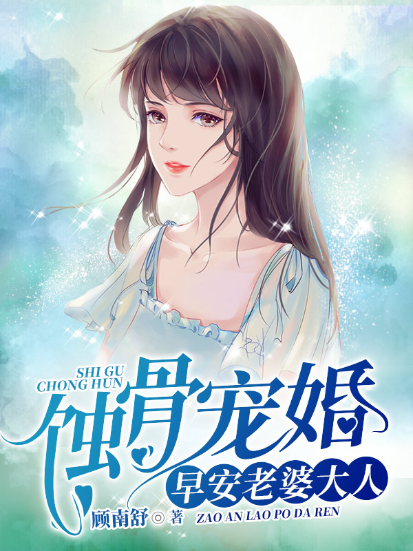 蚀骨宠婚：早安，老婆大人