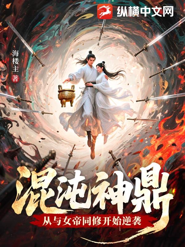混沌神鼎：从与女帝同修开始逆袭