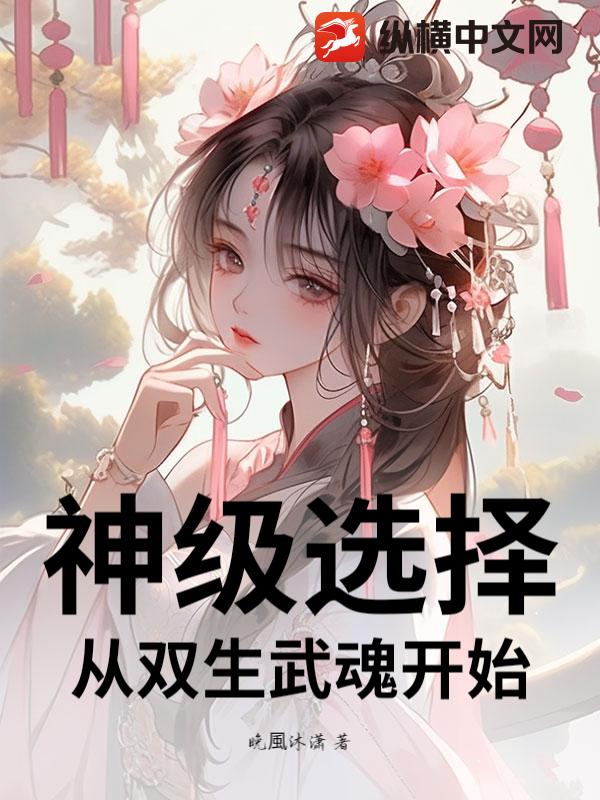 神级选择：从双生武魂开始