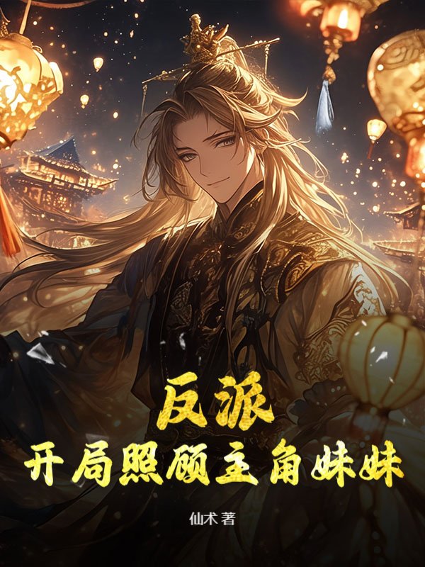 反派：开局照顾主角妹妹