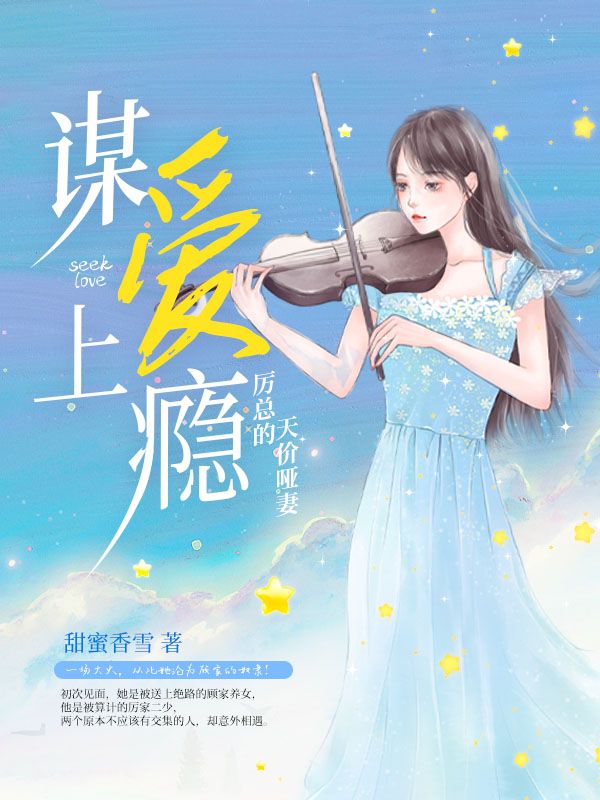 谋爱上瘾，厉总的天价哑妻