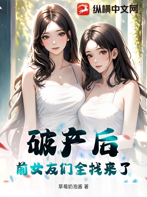 破产后，前女友们全找来了