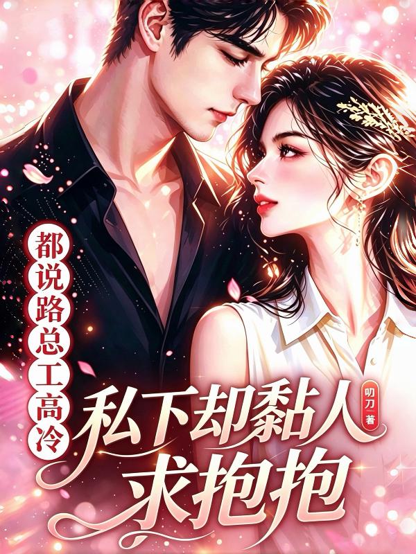 都说路总工高冷？私下却黏人求抱抱