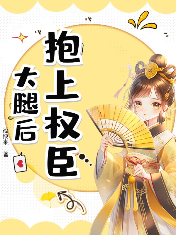 抱上权臣大腿后