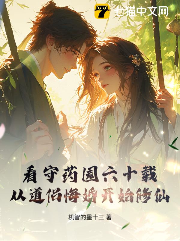 看守药园六十载，从道侣悔婚开始修仙！