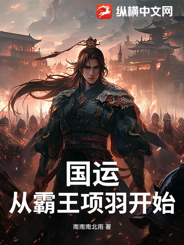 国运：从霸王项羽开始