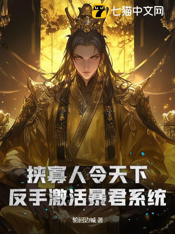 挟寡人令天下？反手激活暴君系统