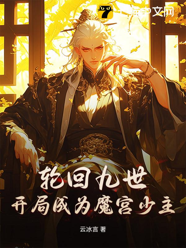轮回九世，开局成为魔宫少主！