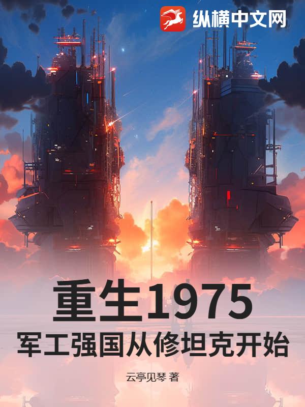 重生1975：军工强国从修坦克开始