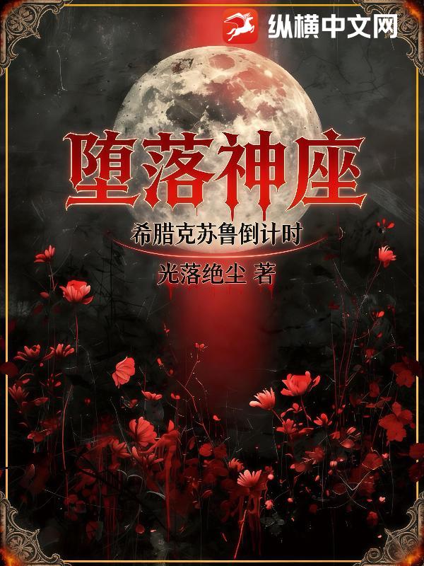 堕落神座：希腊克苏鲁倒计时