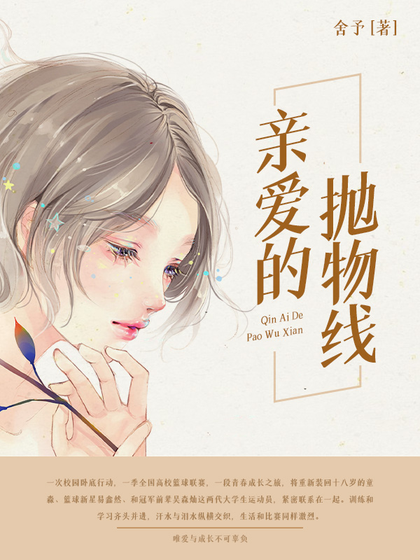 亲爱的抛物线