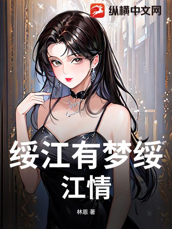 绥江有梦绥江情