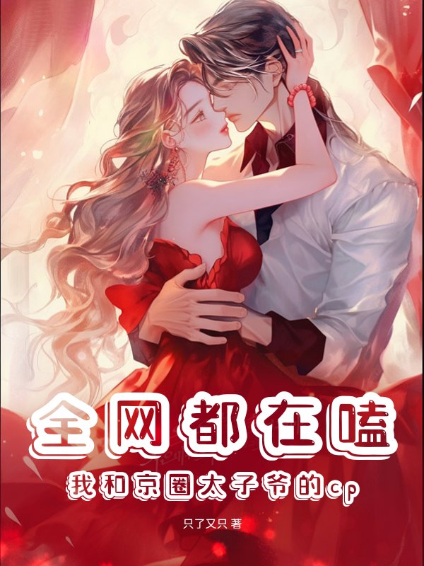 全网都在嗑我和京圈太子爷的cp
