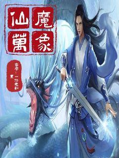 仙魔万象