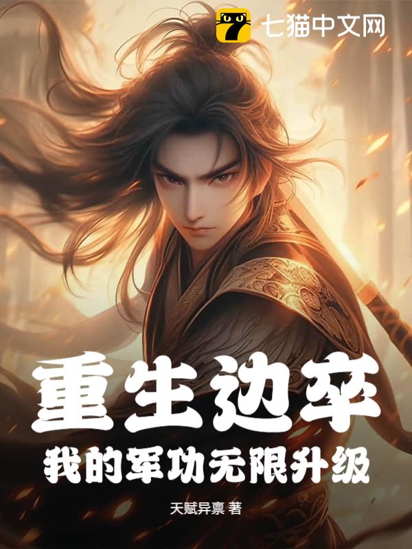 重生边卒：我的军功无限升级