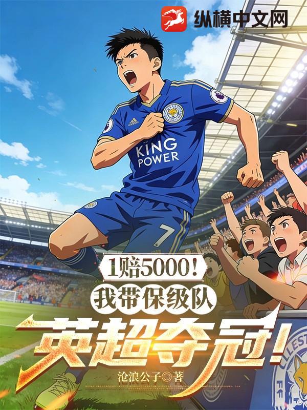 1赔5000！我带保级队英超夺冠！
