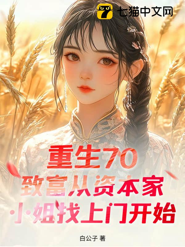 重生70：致富从资本家小姐找上门开始