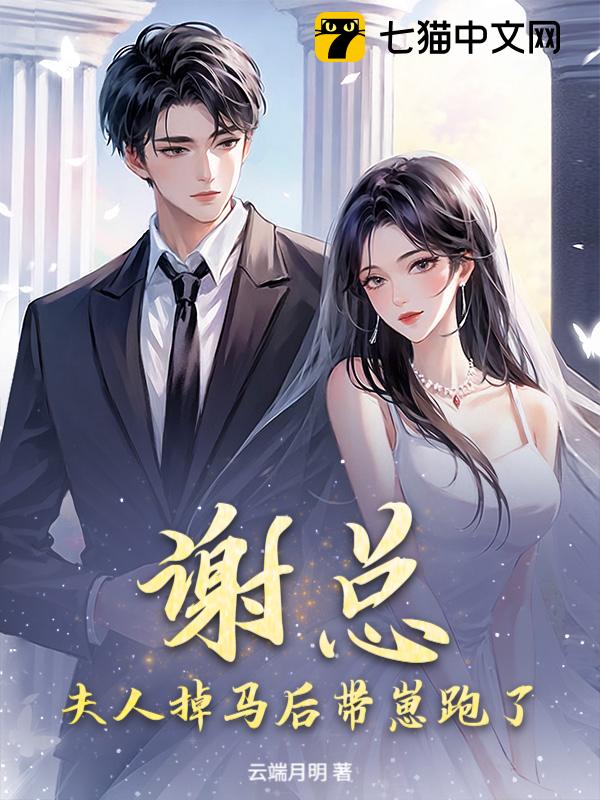 谢总，夫人掉马后带崽跑了！