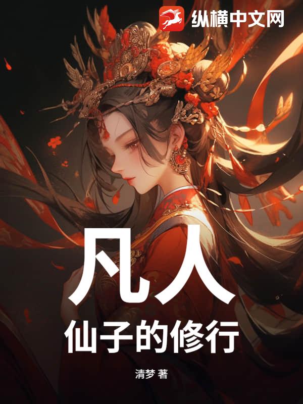 凡人：仙子的修行
