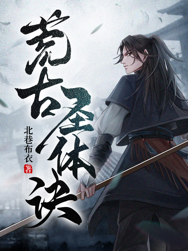 荒古圣体诀