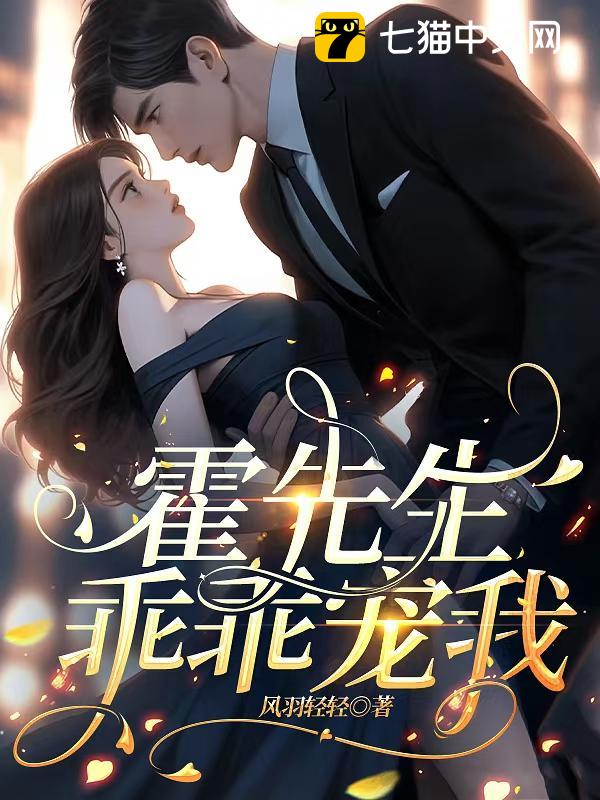 霍先生乖乖宠我