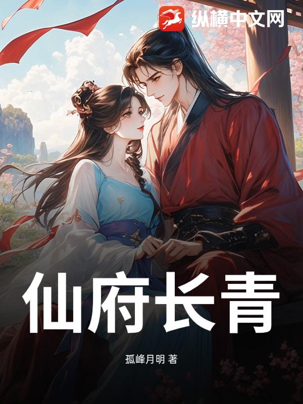 仙府长青