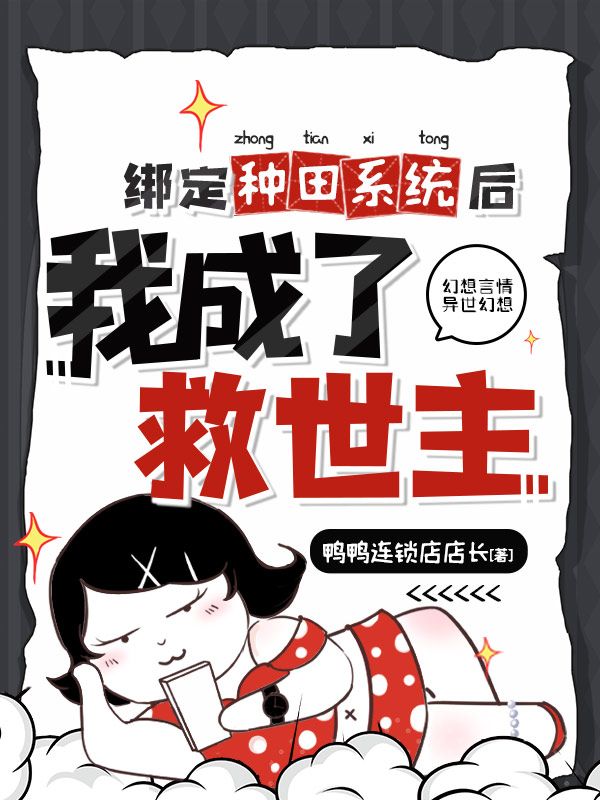 绑定种田系统后，她成了救世主