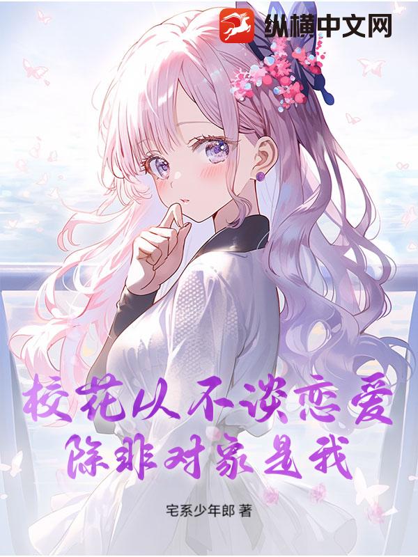 校花从不谈恋爱，除非对象是我