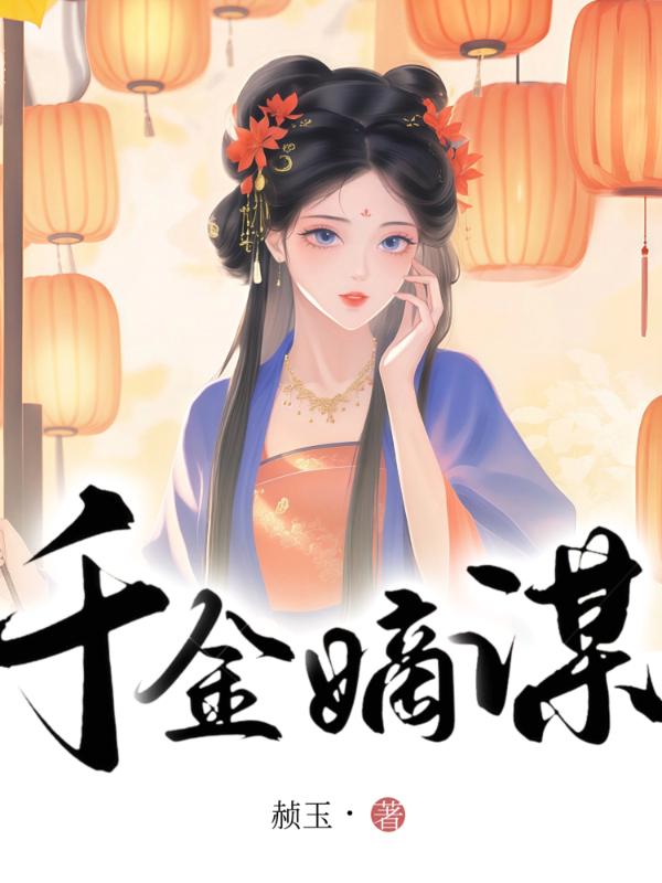 千金嫡谋