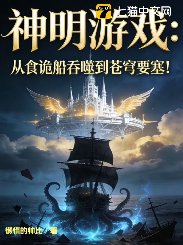 神明游戏：从食诡船吞噬到苍穹要塞！