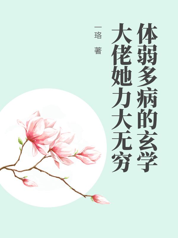 体弱多病的玄学大佬她力大无穷