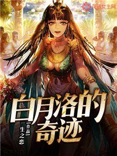 白月洛的奇迹