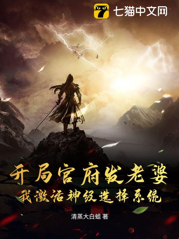 开局官府发老婆，我激活神级选择系统！