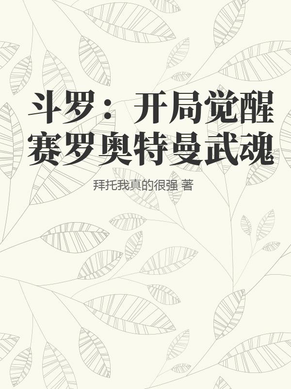 斗罗：开局觉醒赛罗奥特曼武魂