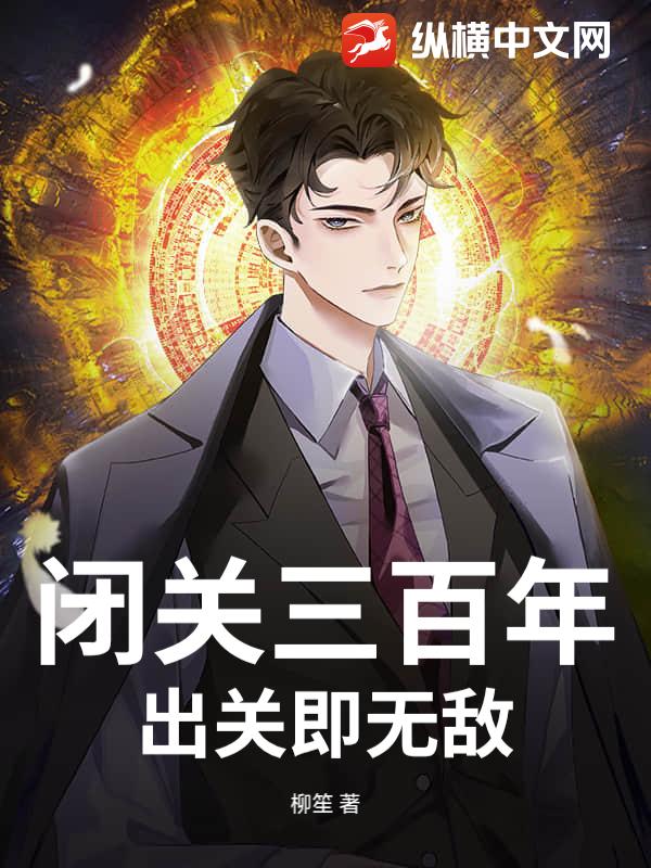 闭关三百年，出关即无敌_柳笙
