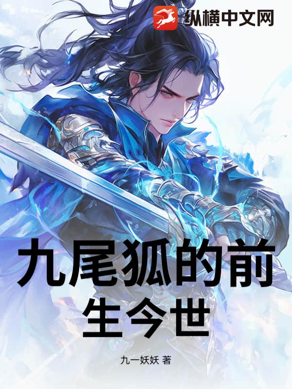 九尾狐的前生今世