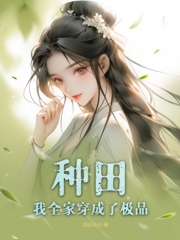 种田：我全家穿成了极品