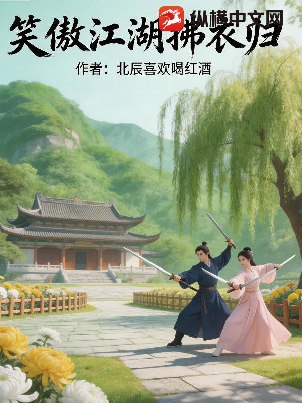笑傲江湖拂衣归