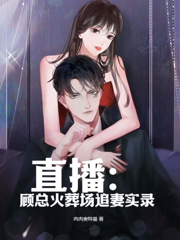 直播：顾总火葬场追妻实录