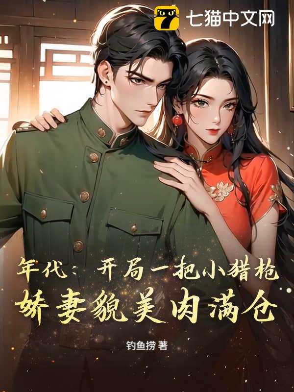 年代：开局一把小猎枪，娇妻貌美肉满仓