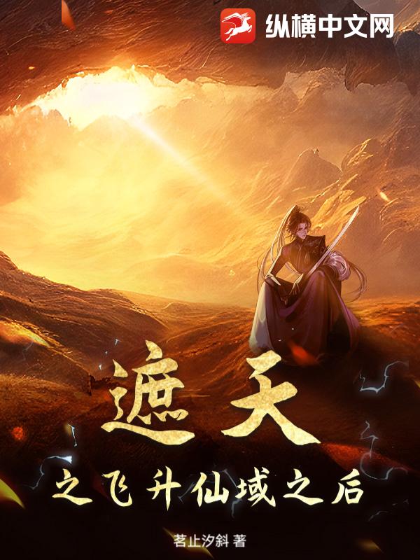 遮天之飞升仙域之后