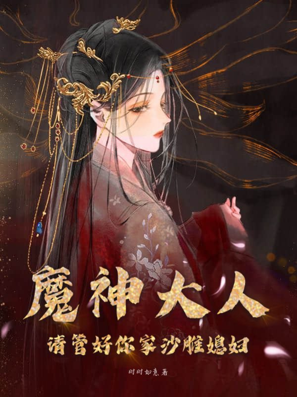魔神大人：请管好你家沙雕媳妇