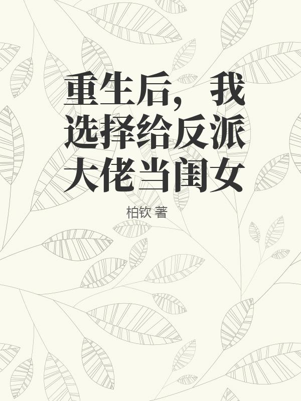 重生后，我选择给反派大佬当闺女