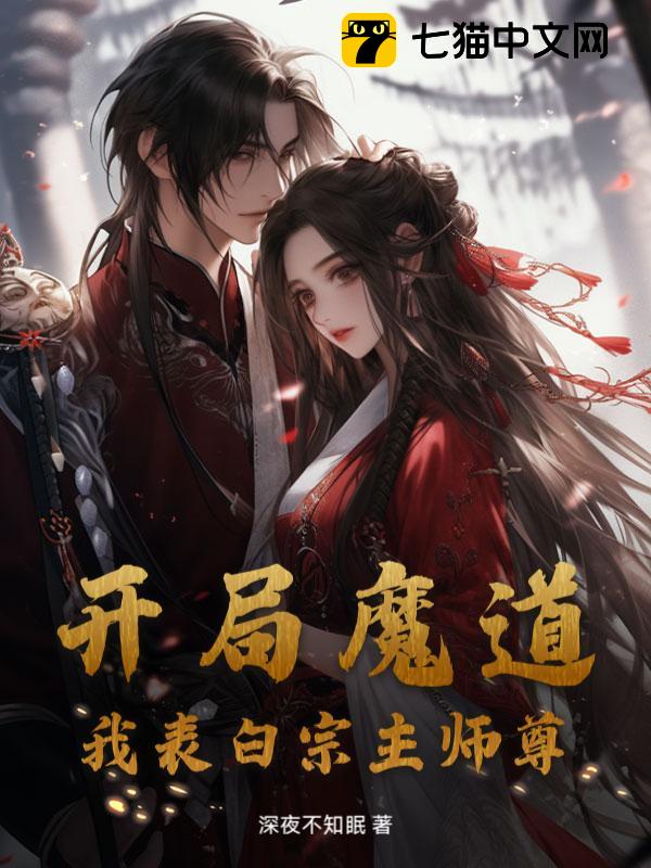 开局魔道，我表白宗主师尊！