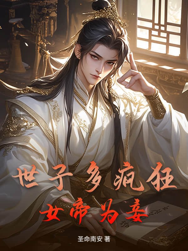 世子多疯狂，女帝为妾小说