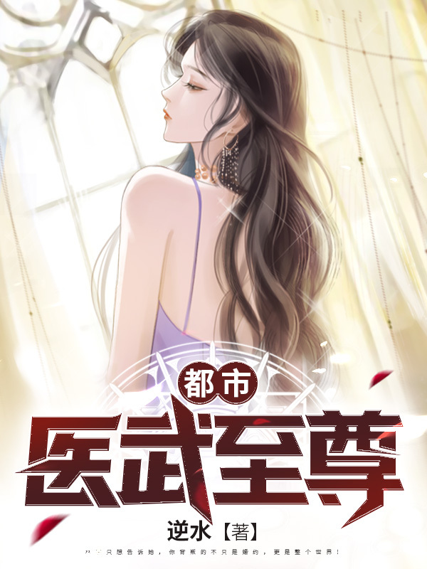 都市医武至尊