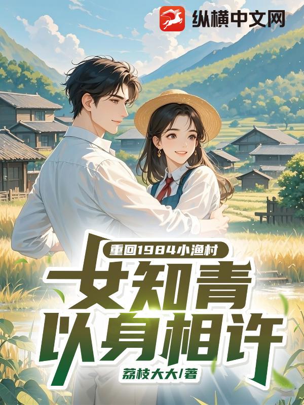 重回1984小渔村，女知青以身相许