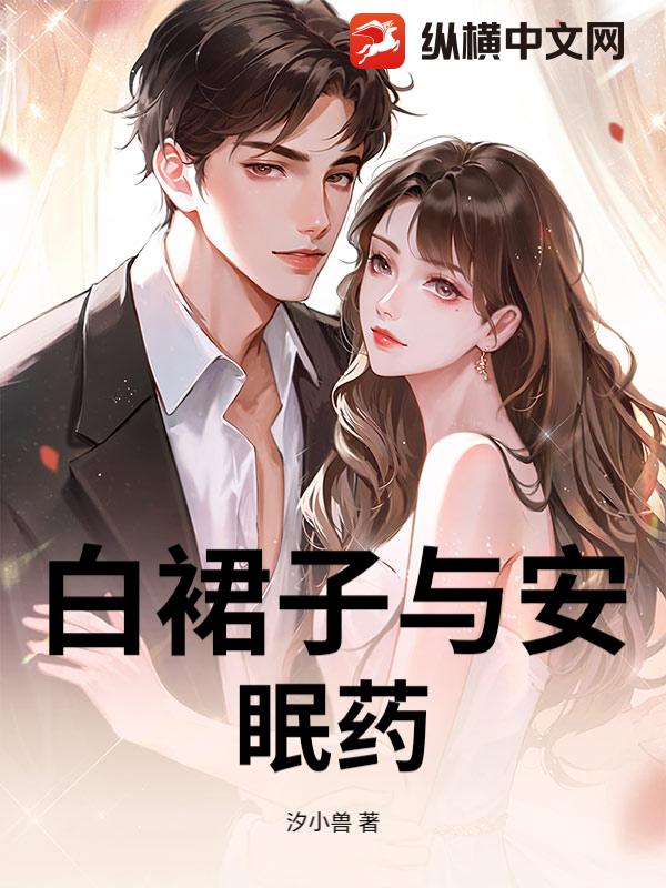 白裙子与安眠药