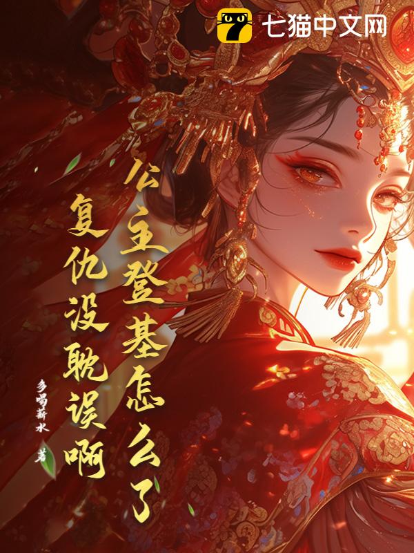 公主登基怎么了，复仇没耽误啊
