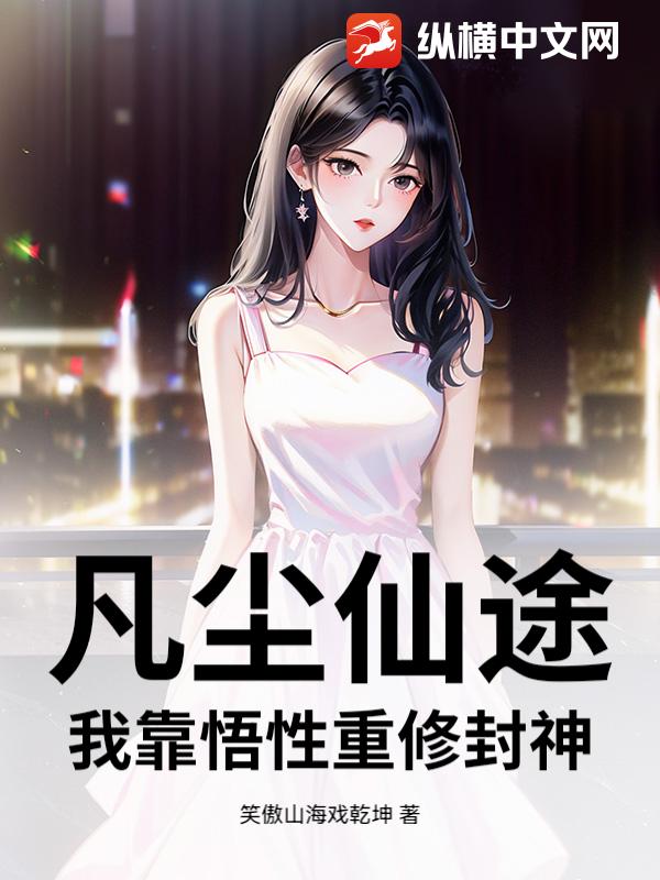 凡尘仙途：我靠悟性重修封神